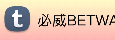 必威BETWAY官网 logo