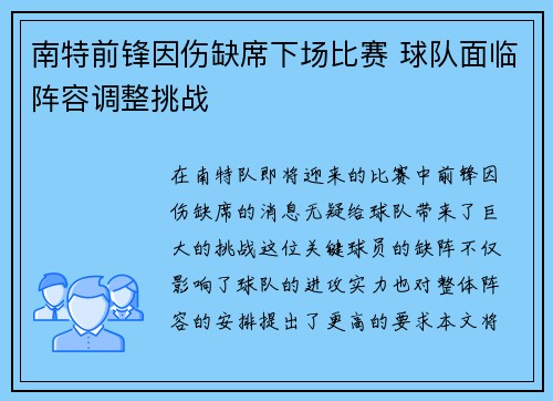 南特前锋因伤缺席下场比赛 球队面临阵容调整挑战