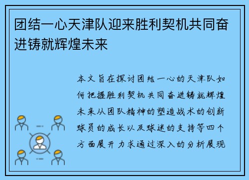 团结一心天津队迎来胜利契机共同奋进铸就辉煌未来