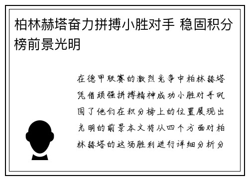 柏林赫塔奋力拼搏小胜对手 稳固积分榜前景光明