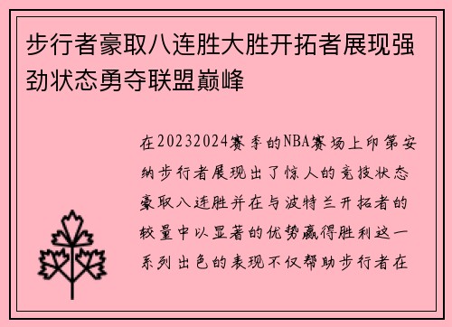 步行者豪取八连胜大胜开拓者展现强劲状态勇夺联盟巅峰