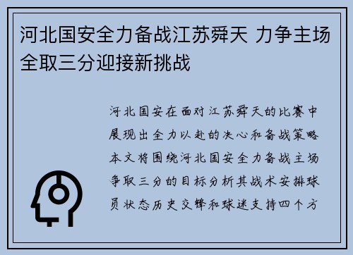 河北国安全力备战江苏舜天 力争主场全取三分迎接新挑战