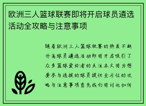 欧洲三人篮球联赛即将开启球员遴选活动全攻略与注意事项