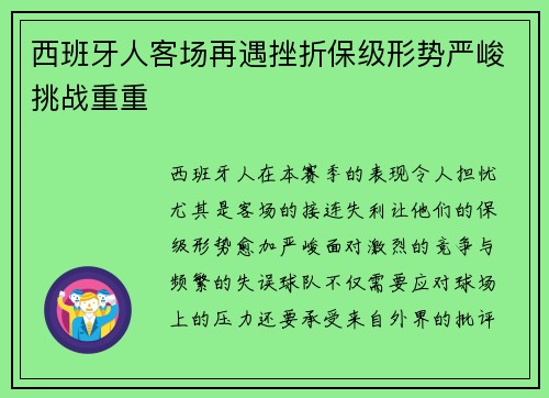 西班牙人客场再遇挫折保级形势严峻挑战重重