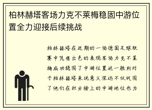 柏林赫塔客场力克不莱梅稳固中游位置全力迎接后续挑战