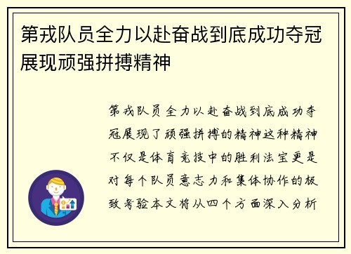 第戎队员全力以赴奋战到底成功夺冠展现顽强拼搏精神