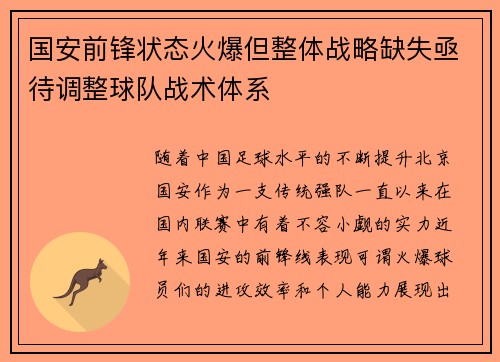 国安前锋状态火爆但整体战略缺失亟待调整球队战术体系