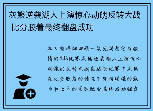 灰熊逆袭湖人上演惊心动魄反转大战 比分胶着最终翻盘成功