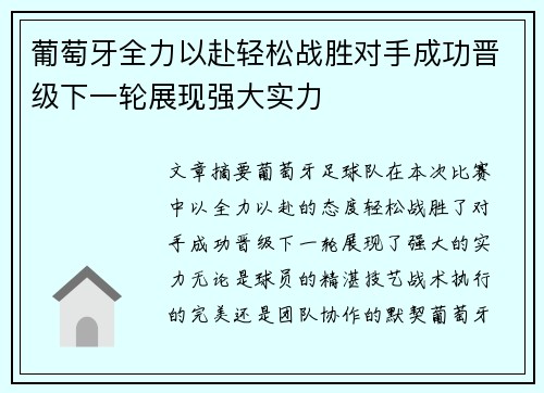 葡萄牙全力以赴轻松战胜对手成功晋级下一轮展现强大实力