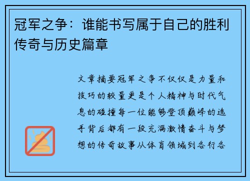 冠军之争：谁能书写属于自己的胜利传奇与历史篇章