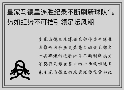 皇家马德里连胜纪录不断刷新球队气势如虹势不可挡引领足坛风潮