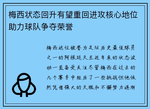 梅西状态回升有望重回进攻核心地位助力球队争夺荣誉