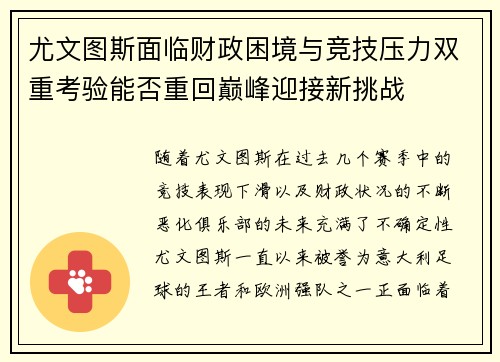 尤文图斯面临财政困境与竞技压力双重考验能否重回巅峰迎接新挑战