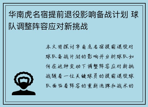 华南虎名宿提前退役影响备战计划 球队调整阵容应对新挑战