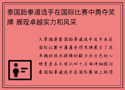 泰国跆拳道选手在国际比赛中勇夺奖牌 展现卓越实力和风采