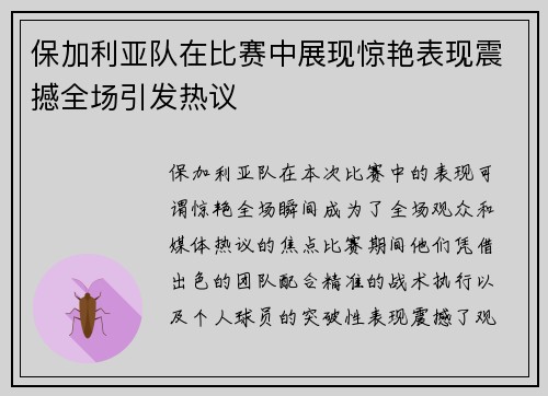 保加利亚队在比赛中展现惊艳表现震撼全场引发热议