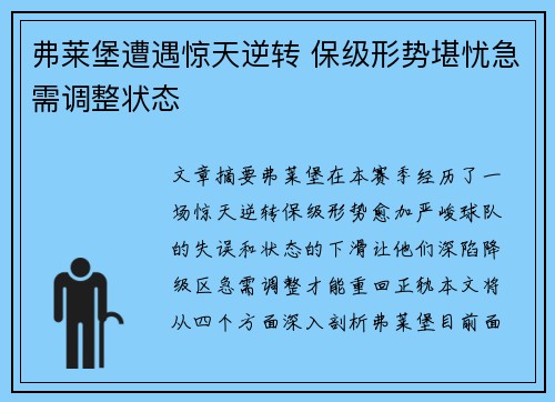 弗莱堡遭遇惊天逆转 保级形势堪忧急需调整状态