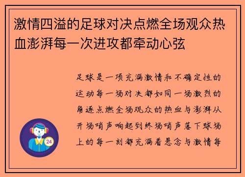 激情四溢的足球对决点燃全场观众热血澎湃每一次进攻都牵动心弦