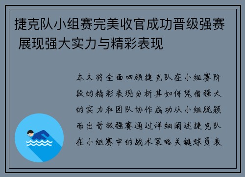 捷克队小组赛完美收官成功晋级强赛 展现强大实力与精彩表现