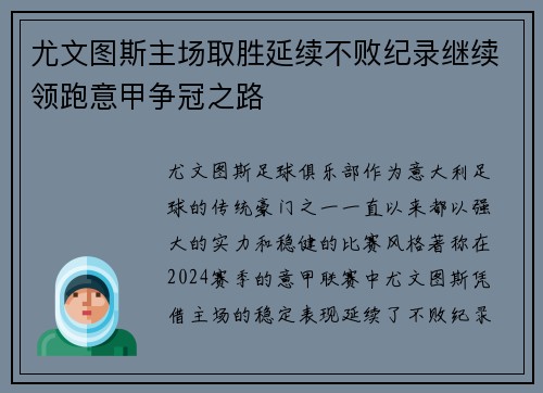 尤文图斯主场取胜延续不败纪录继续领跑意甲争冠之路