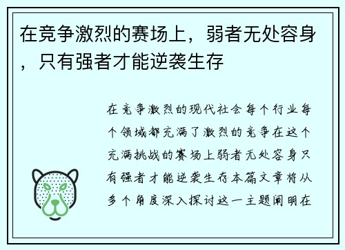 在竞争激烈的赛场上，弱者无处容身，只有强者才能逆袭生存