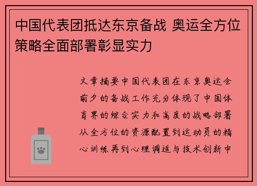 中国代表团抵达东京备战 奥运全方位策略全面部署彰显实力