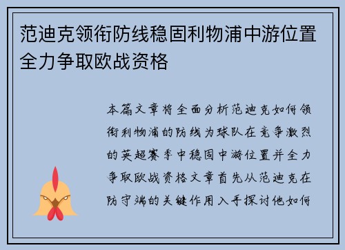 范迪克领衔防线稳固利物浦中游位置全力争取欧战资格