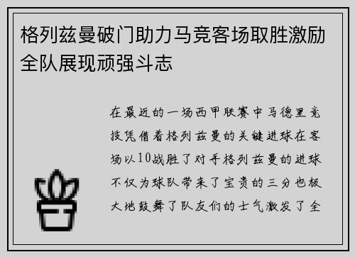 格列兹曼破门助力马竞客场取胜激励全队展现顽强斗志