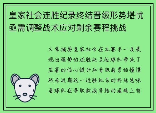 皇家社会连胜纪录终结晋级形势堪忧亟需调整战术应对剩余赛程挑战