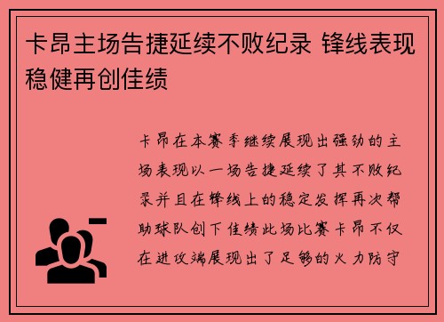 卡昂主场告捷延续不败纪录 锋线表现稳健再创佳绩