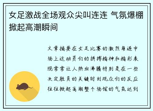 女足激战全场观众尖叫连连 气氛爆棚掀起高潮瞬间