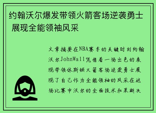 约翰沃尔爆发带领火箭客场逆袭勇士 展现全能领袖风采