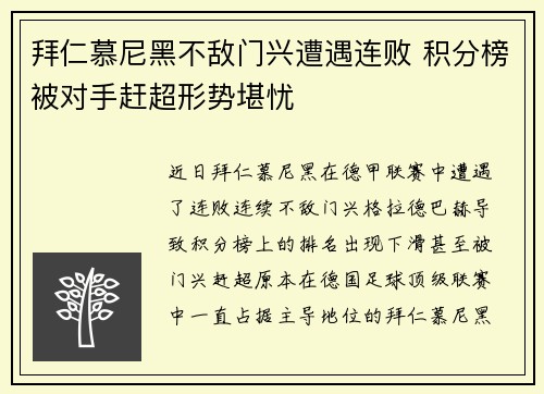 拜仁慕尼黑不敌门兴遭遇连败 积分榜被对手赶超形势堪忧