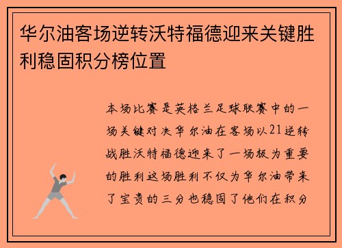 华尔油客场逆转沃特福德迎来关键胜利稳固积分榜位置