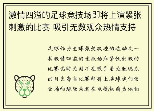 激情四溢的足球竞技场即将上演紧张刺激的比赛 吸引无数观众热情支持