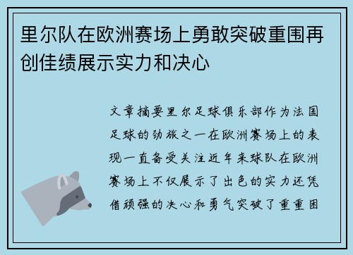 里尔队在欧洲赛场上勇敢突破重围再创佳绩展示实力和决心