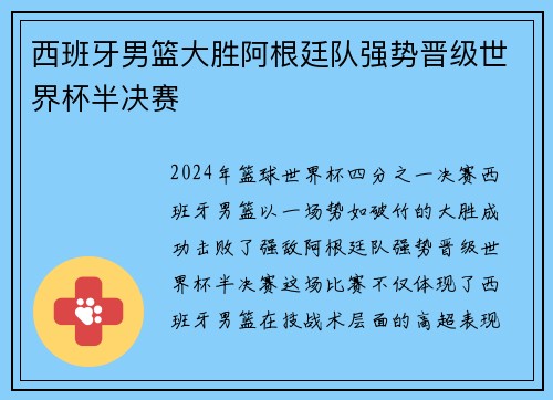 西班牙男篮大胜阿根廷队强势晋级世界杯半决赛