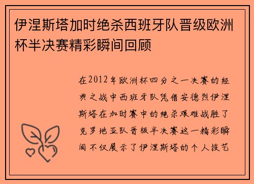 伊涅斯塔加时绝杀西班牙队晋级欧洲杯半决赛精彩瞬间回顾