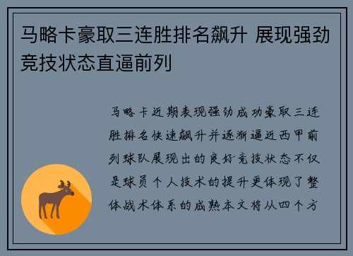 马略卡豪取三连胜排名飙升 展现强劲竞技状态直逼前列