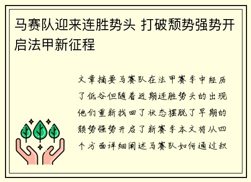 马赛队迎来连胜势头 打破颓势强势开启法甲新征程