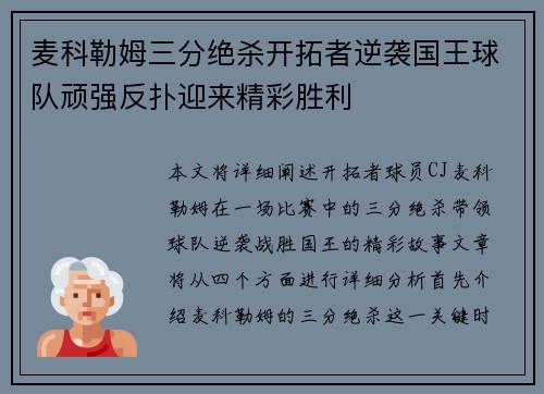 麦科勒姆三分绝杀开拓者逆袭国王球队顽强反扑迎来精彩胜利