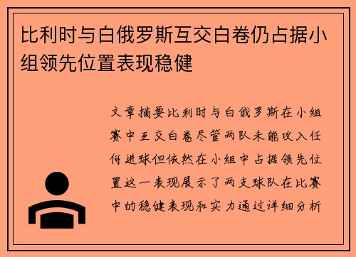 比利时与白俄罗斯互交白卷仍占据小组领先位置表现稳健