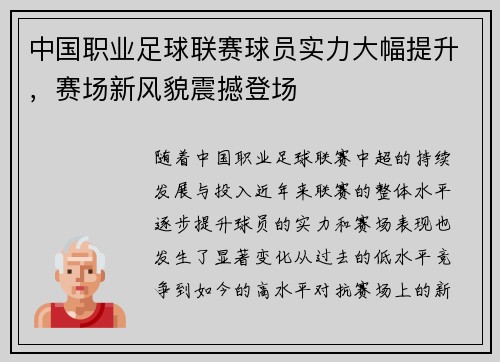 中国职业足球联赛球员实力大幅提升，赛场新风貌震撼登场