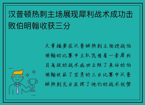 汉普顿热刺主场展现犀利战术成功击败伯明翰收获三分