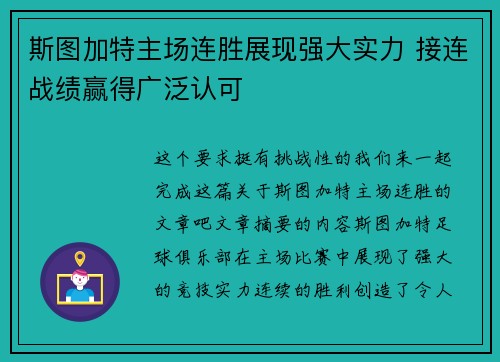 斯图加特主场连胜展现强大实力 接连战绩赢得广泛认可