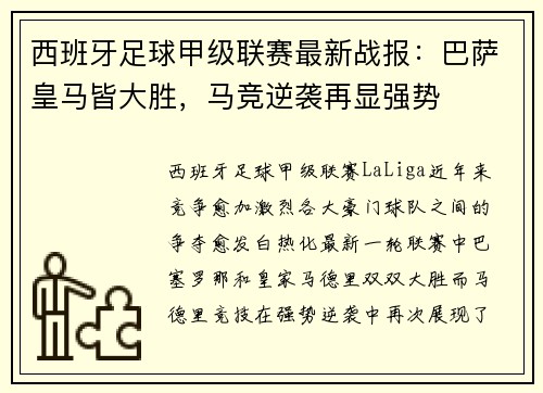 西班牙足球甲级联赛最新战报：巴萨皇马皆大胜，马竞逆袭再显强势
