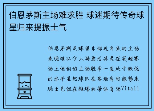 伯恩茅斯主场难求胜 球迷期待传奇球星归来提振士气