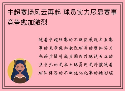 中超赛场风云再起 球员实力尽显赛事竞争愈加激烈