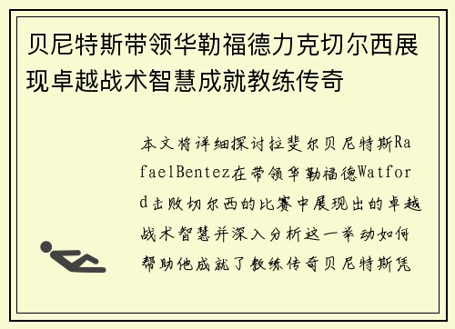 贝尼特斯带领华勒福德力克切尔西展现卓越战术智慧成就教练传奇