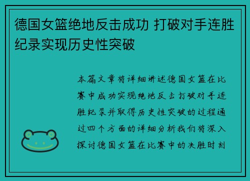 德国女篮绝地反击成功 打破对手连胜纪录实现历史性突破